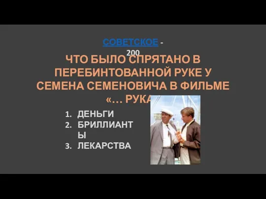 СОВЕТСКОЕ - 200 ЧТО БЫЛО СПРЯТАНО В ПЕРЕБИНТОВАННОЙ РУКЕ У СЕМЕНА СЕМЕНОВИЧА В