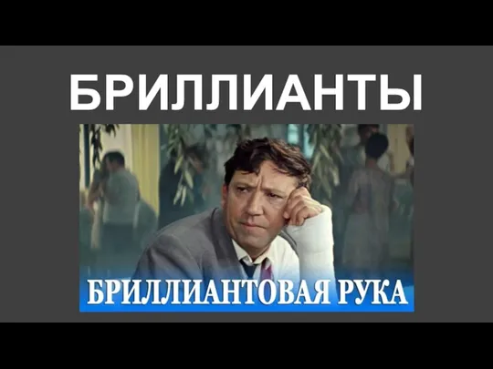 БРИЛЛИАНТЫ