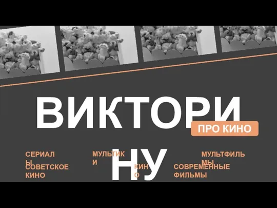 ВИКТОРИНУ ПРО КИНО СОВЕТСКОЕ КИНО СОВРЕМЕННЫЕ ФИЛЬМЫ СЕРИАЛЫ МУЛЬТИКИ КИНО МУЛЬТФИЛЬМЫ