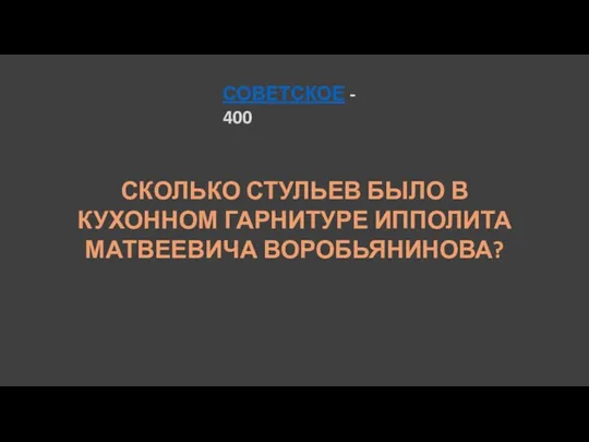 СОВЕТСКОЕ - 400 СКОЛЬКО СТУЛЬЕВ БЫЛО В КУХОННОМ ГАРНИТУРЕ ИППОЛИТА МАТВЕЕВИЧА ВОРОБЬЯНИНОВА?