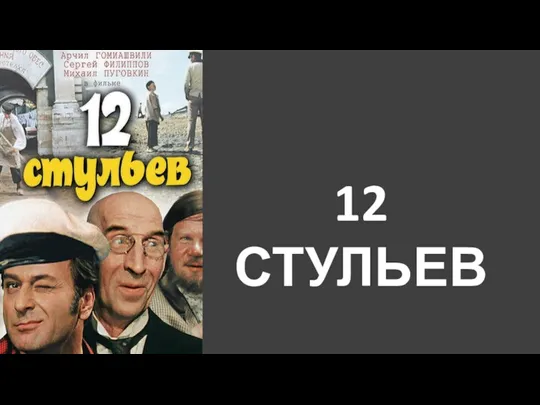 12 СТУЛЬЕВ