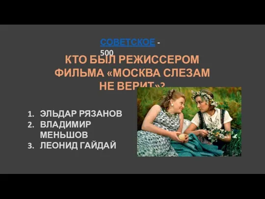 СОВЕТСКОЕ - 500 КТО БЫЛ РЕЖИССЕРОМ ФИЛЬМА «МОСКВА СЛЕЗАМ НЕ ВЕРИТ»? ЭЛЬДАР РЯЗАНОВ