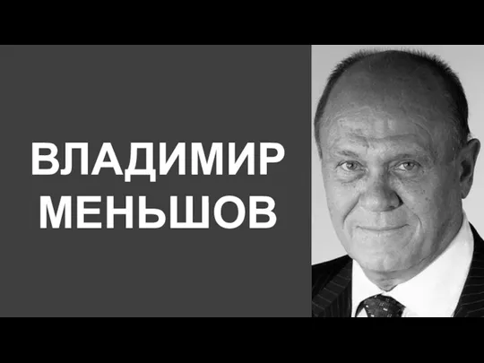 ВЛАДИМИР МЕНЬШОВ