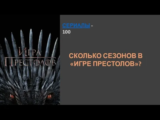 СЕРИАЛЫ - 100 СКОЛЬКО СЕЗОНОВ В «ИГРЕ ПРЕСТОЛОВ»?