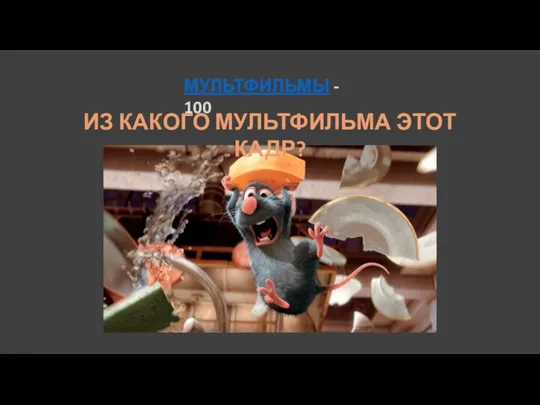 МУЛЬТФИЛЬМЫ - 100 ИЗ КАКОГО МУЛЬТФИЛЬМА ЭТОТ КАДР?