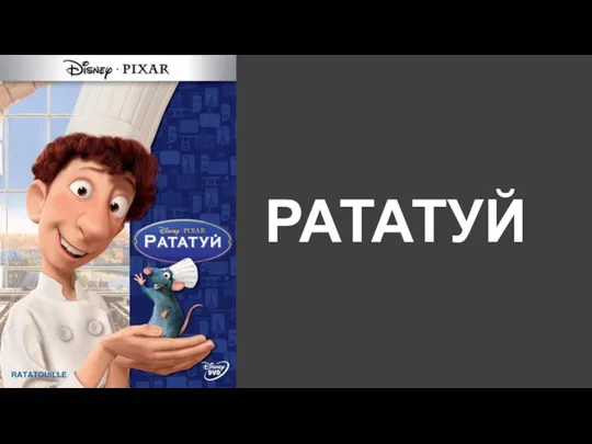 РАТАТУЙ