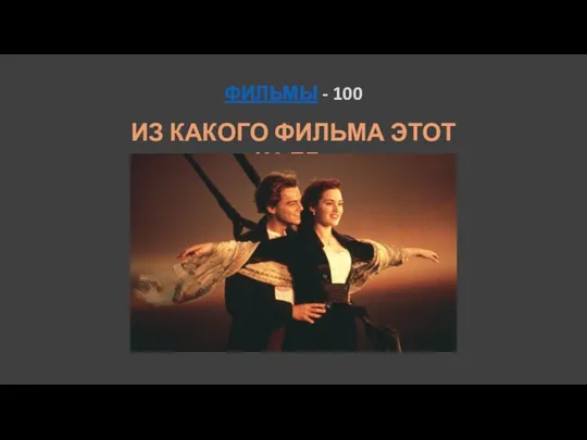 ФИЛЬМЫ - 100 ИЗ КАКОГО ФИЛЬМА ЭТОТ КАДР?