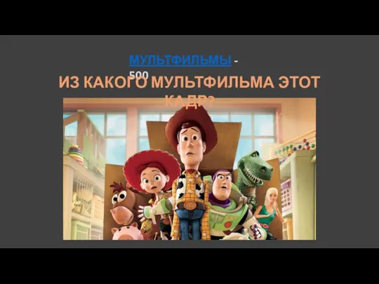 МУЛЬТФИЛЬМЫ - 500 ИЗ КАКОГО МУЛЬТФИЛЬМА ЭТОТ КАДР?