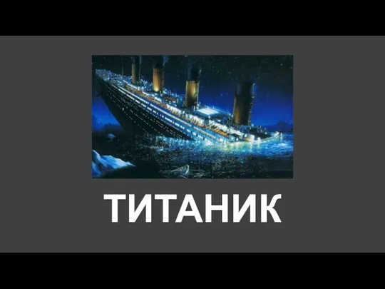 ТИТАНИК