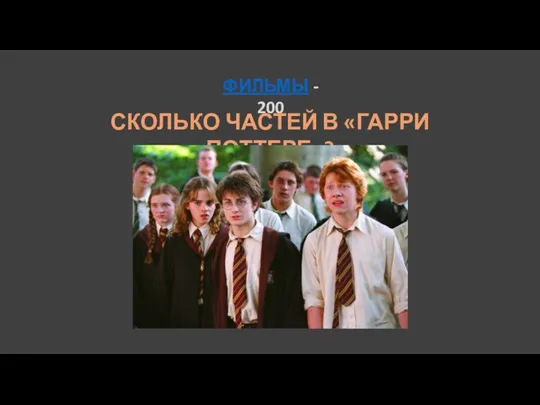 ФИЛЬМЫ - 200 СКОЛЬКО ЧАСТЕЙ В «ГАРРИ ПОТТЕРЕ»?