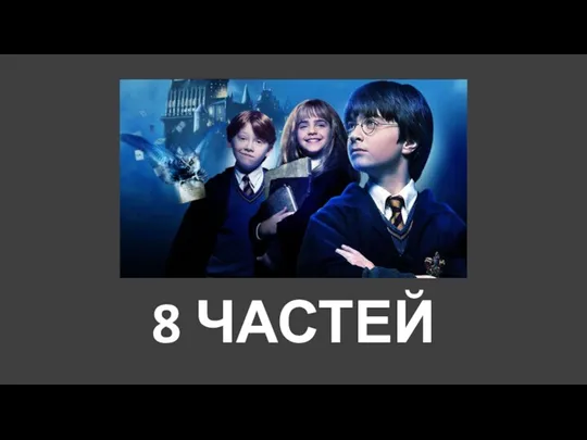 8 ЧАСТЕЙ