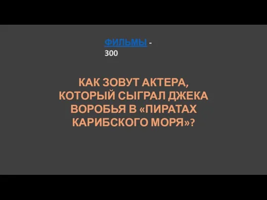 ФИЛЬМЫ - 300 КАК ЗОВУТ АКТЕРА, КОТОРЫЙ СЫГРАЛ ДЖЕКА ВОРОБЬЯ В «ПИРАТАХ КАРИБСКОГО МОРЯ»?