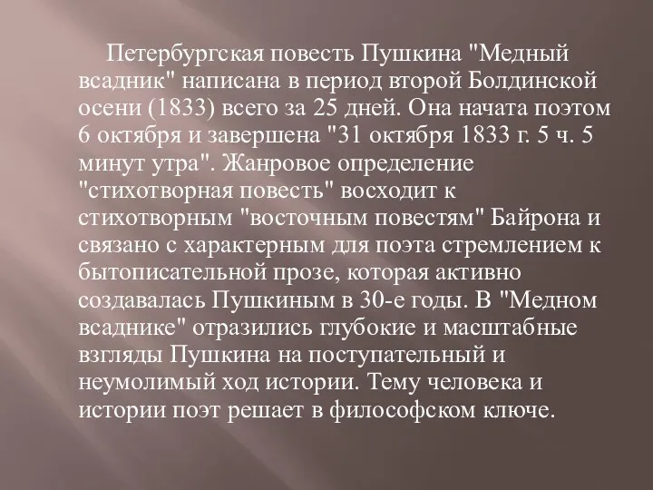 Петербургская повесть Пушкина "Медный всадник" написана в период второй Болдинской осени (1833) всего