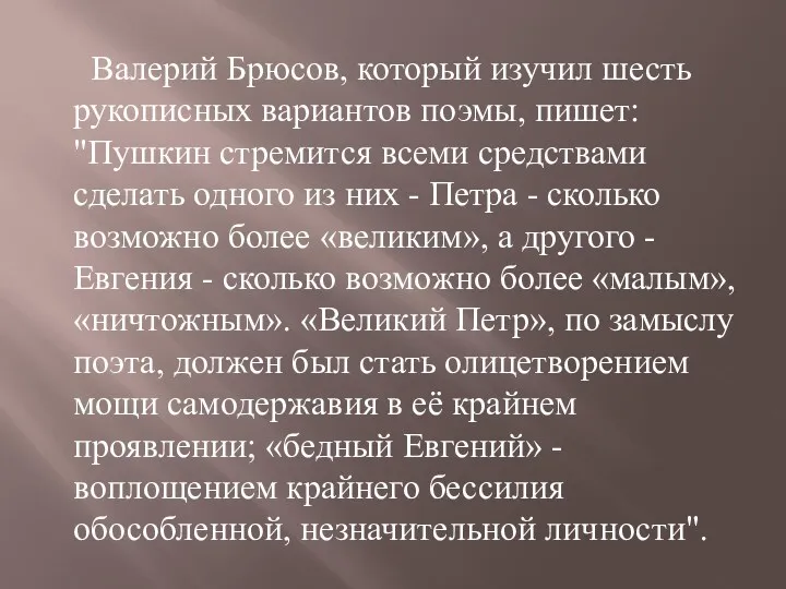 Валерий Брюсов, который изучил шесть рукописных вариантов поэмы, пишет: "Пушкин стремится всеми средствами