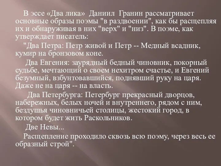 В эссе «Два лика» Даниил Гранин рассматривает основные образы поэмы "в раздвоении", как