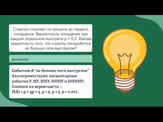 Стрелок стреляет по мишени до первого попадания. Вероятность попадания при