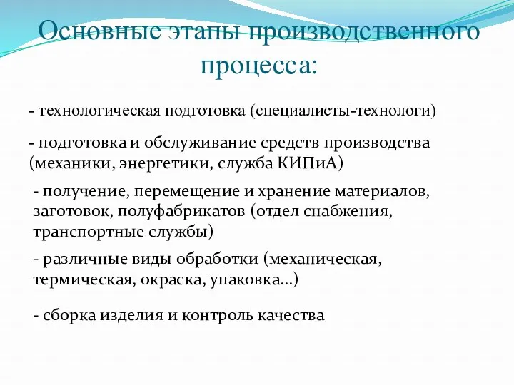 Основные этапы производственного процесса: - технологическая подготовка (специалисты-технологи) - подготовка