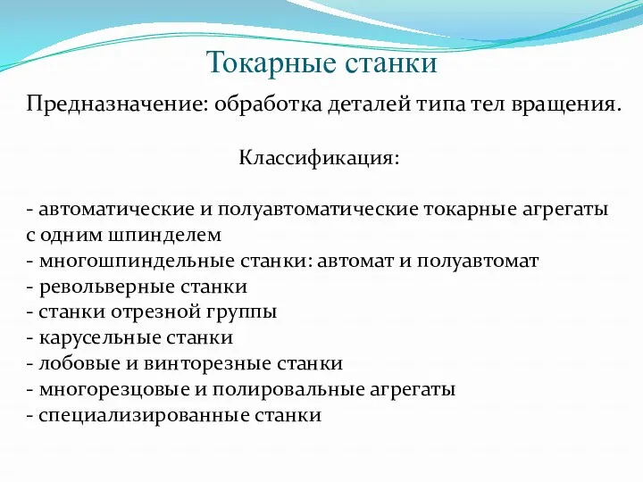 Токарные станки Предназначение: обработка деталей типа тел вращения. Классификация: -