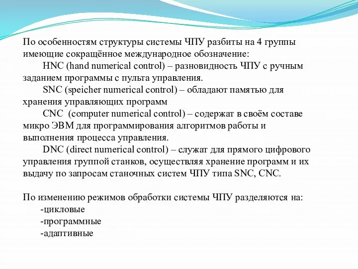 По особенностям структуры системы ЧПУ разбиты на 4 группы имеющие