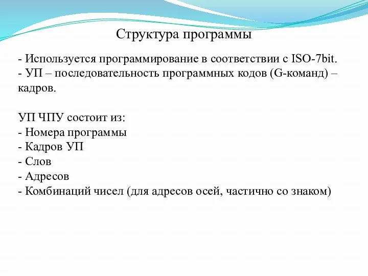 Структура программы - Используется программирование в соответствии с ISO-7bit. -