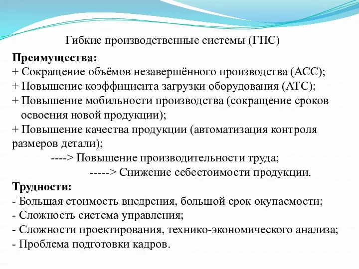 Гибкие производственные системы (ГПС) Преимущества: + Cокращение объёмов незавершённого производства