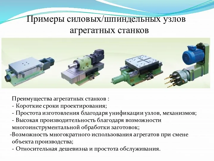 Преимущества агрегатных станков : - Короткие сроки проектирования; - Простота