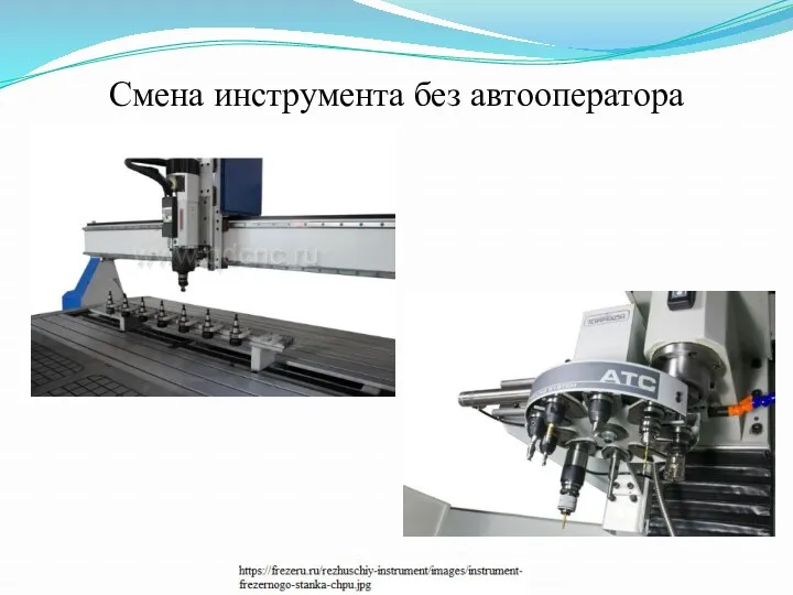 Смена инструмента без автооператора