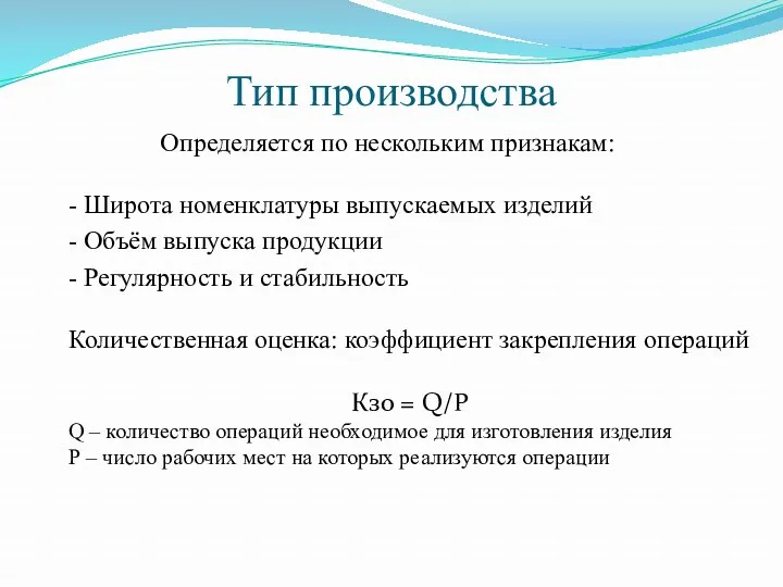 Тип производства Определяется по нескольким признакам: - Широта номенклатуры выпускаемых