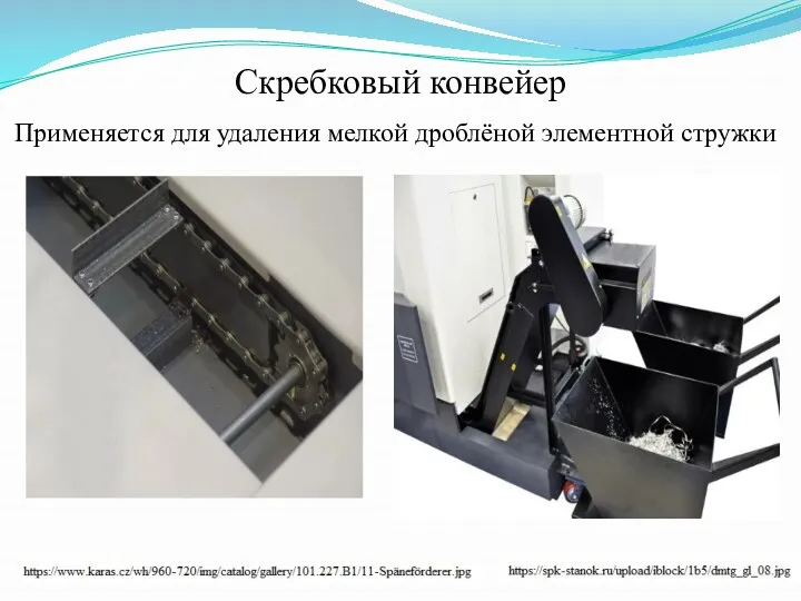 Скребковый конвейер Применяется для удаления мелкой дроблёной элементной стружки