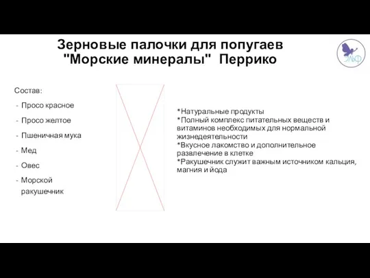 *Натуральные продукты *Полный комплекс питательных веществ и витаминов необходимых для