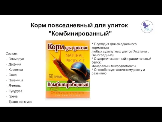 * Подходит для ежедневного кормления любых сухопутных улиток (Ахатины ,