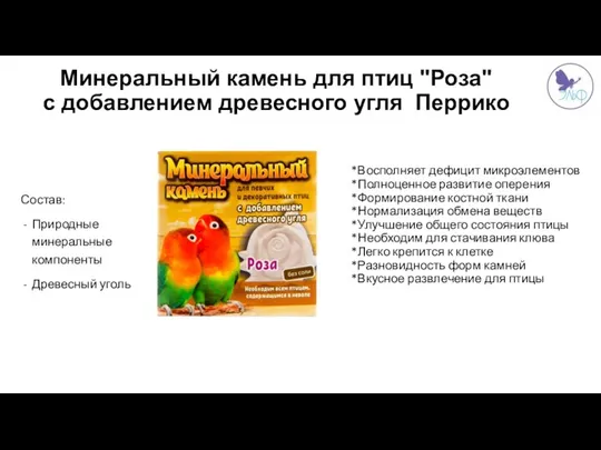 *Восполняет дефицит микроэлементов *Полноценное развитие оперения *Формирование костной ткани *Нормализация