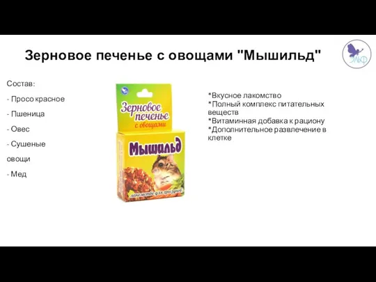 *Вкусное лакомство *Полный комплекс питательных веществ *Витаминная добавка к рациону