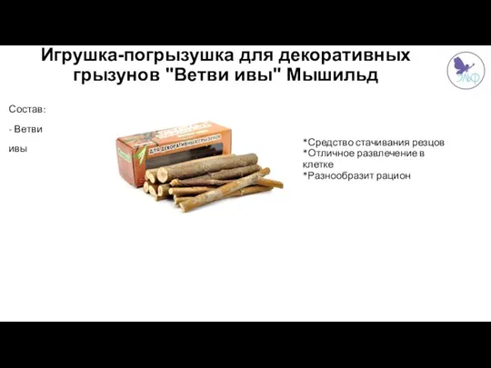 *Средство стачивания резцов *Отличное развлечение в клетке *Разнообразит рацион Игрушка-погрызушка