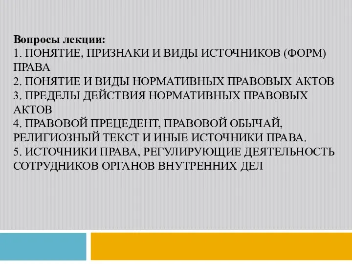 Вопросы лекции: 1. ПОНЯТИЕ, ПРИЗНАКИ И ВИДЫ ИСТОЧНИКОВ (ФОРМ) ПРАВА