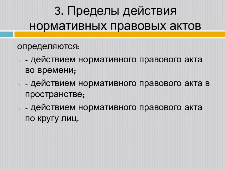 3. Пределы действия нормативных правовых актов определяются: - действием нормативного правового акта во