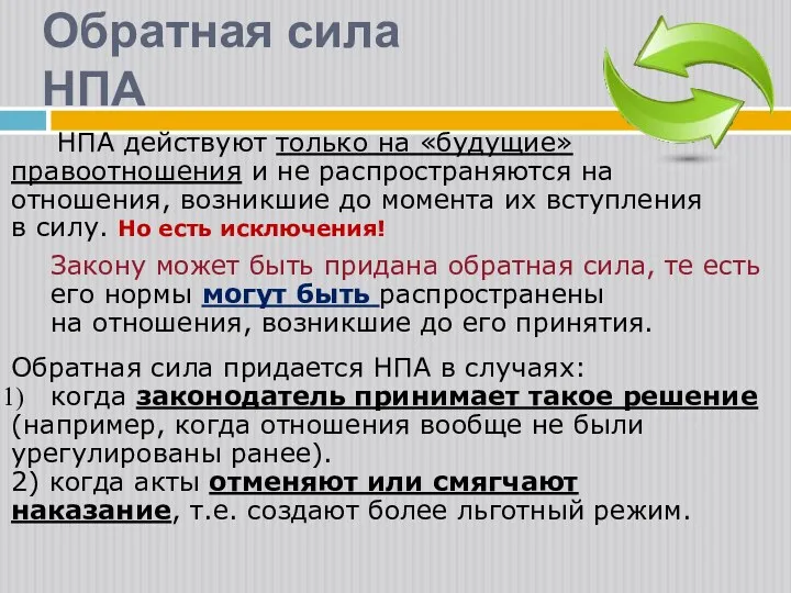 НПА действуют только на «будущие» правоотношения и не распространяются на