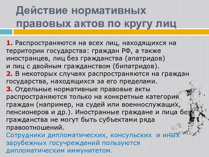 1. Распространяются на всех лиц, находящихся на территории государства: граждан РФ, а также