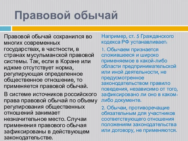 Правовой обычай Правовой обычай сохранился во многих современных государствах, в частности, в странах