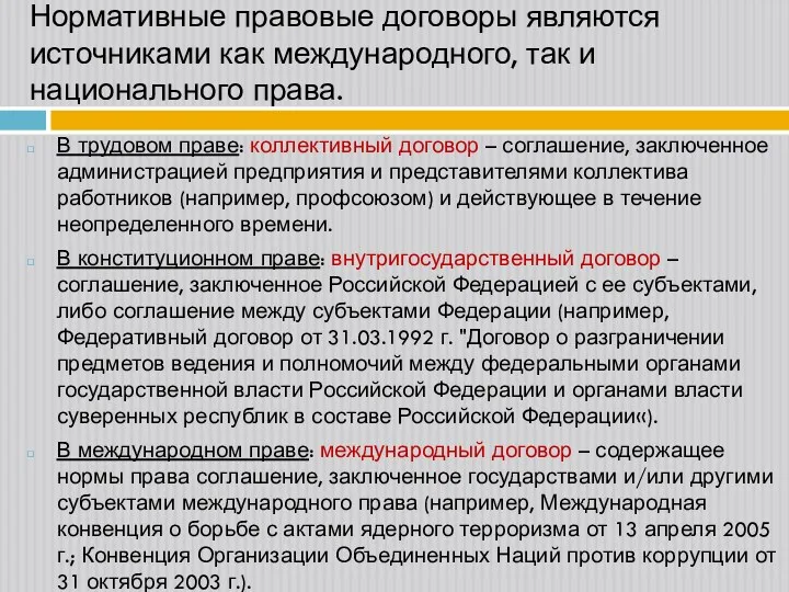 В трудовом праве: коллективный договор – соглашение, заключенное администрацией предприятия