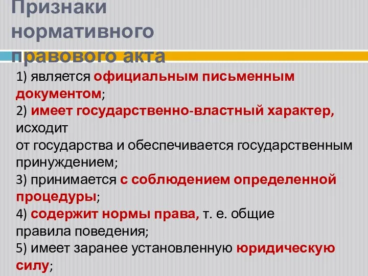 1) является официальным письменным документом; 2) имеет государственно-властный характер, исходит