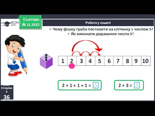 18.11.2022 Сьогодні Робота у зошиті Чому фішку треба поставити на клітинку з числом