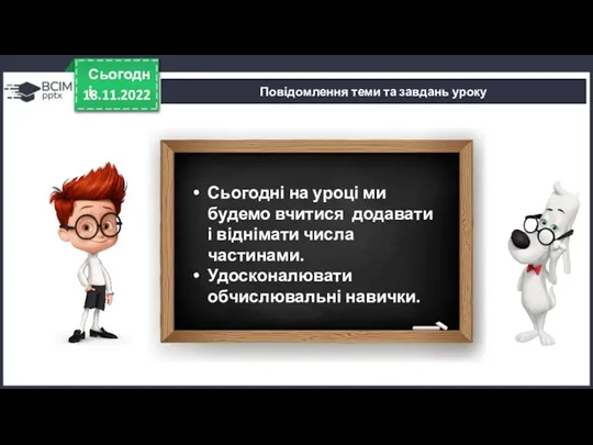 18.11.2022 Сьогодні Повідомлення теми та завдань уроку Сьогодні на уроці