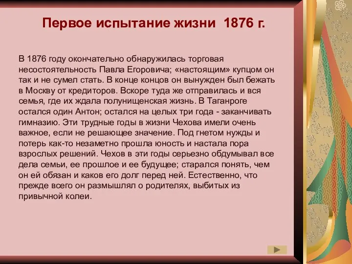 Первое испытание жизни 1876 г. В 1876 году окончательно обнаружилась