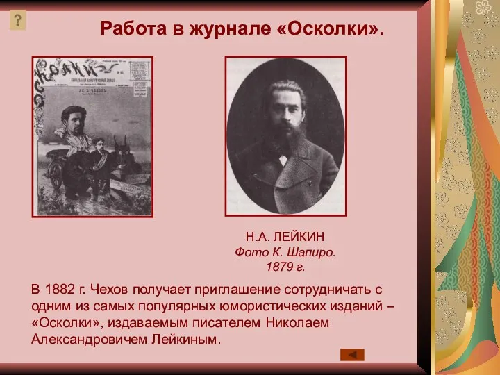 Н.А. ЛЕЙКИН Фото К. Шапиро. 1879 г. В 1882 г.