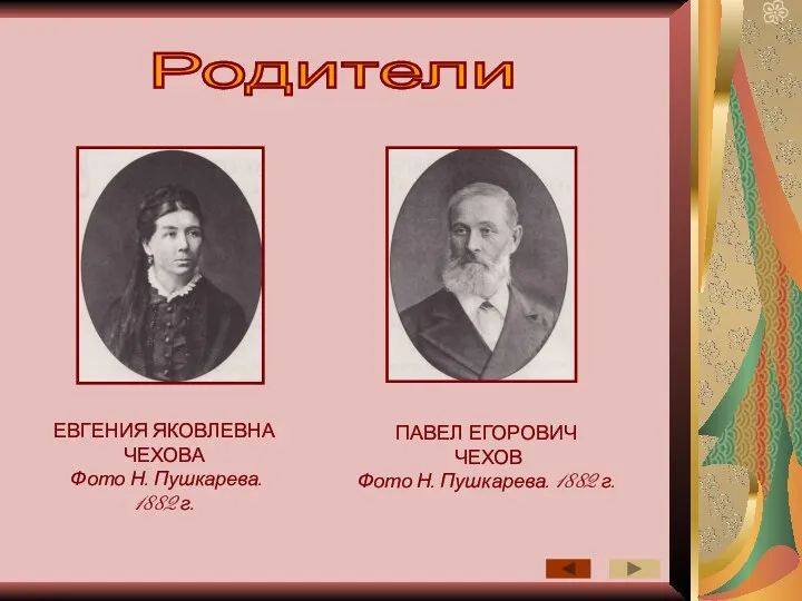 Родители ЕВГЕНИЯ ЯКОВЛЕВНА ЧЕХОВА Фото Н. Пушкарева. 1882 г. ПАВЕЛ