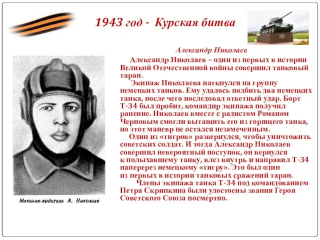1943 год - Курская битва Александр Николаев Александр Николаев – один из первых