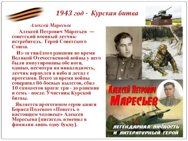 1943 год - Курская битва Алексей Маресьев Алексей Петрович Маресьев — советский военный