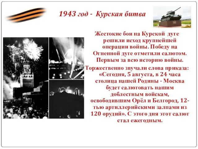 1943 год - Курская битва Жестокие бои на Курской дуге решили исход крупнейшей