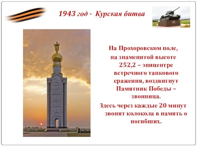 1943 год - Курская битва На Прохоровском поле, на знаменитой высоте 252,2 –